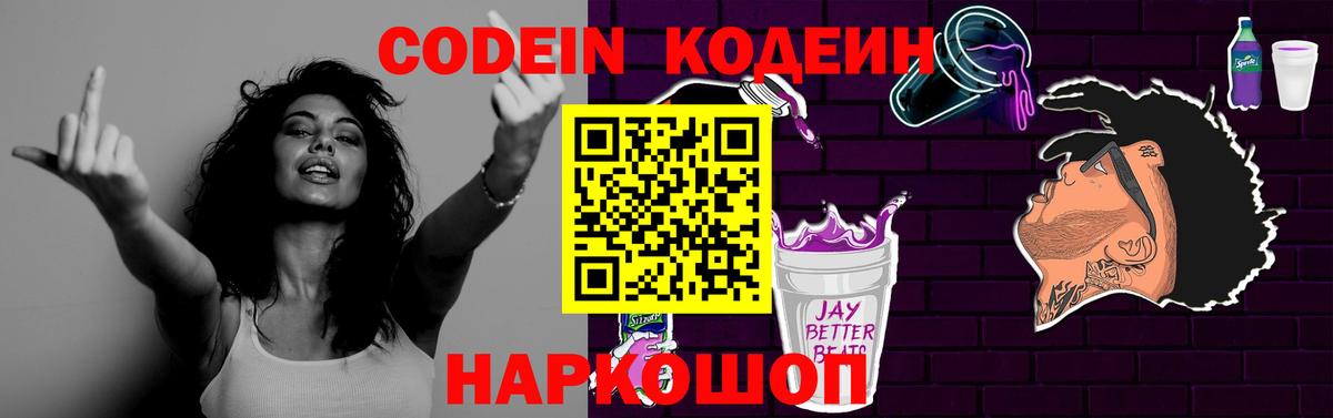 Кодеин Purple Drank Балашиха